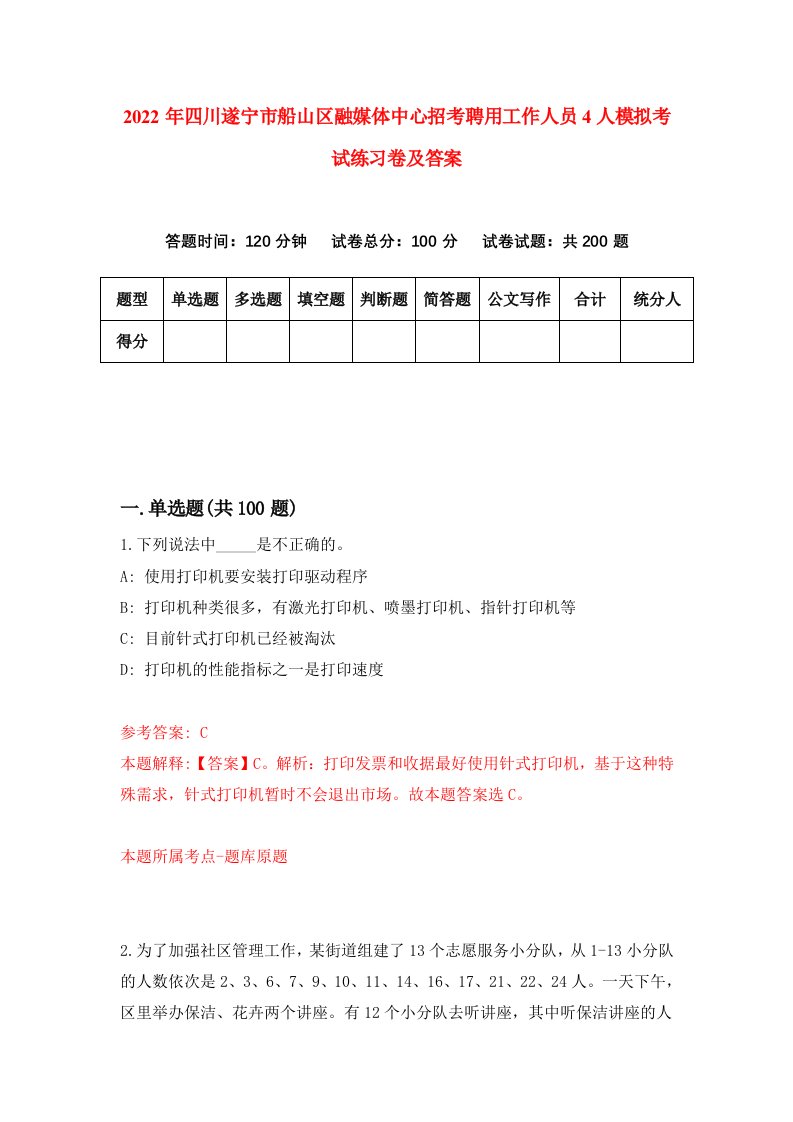 2022年四川遂宁市船山区融媒体中心招考聘用工作人员4人模拟考试练习卷及答案第9版