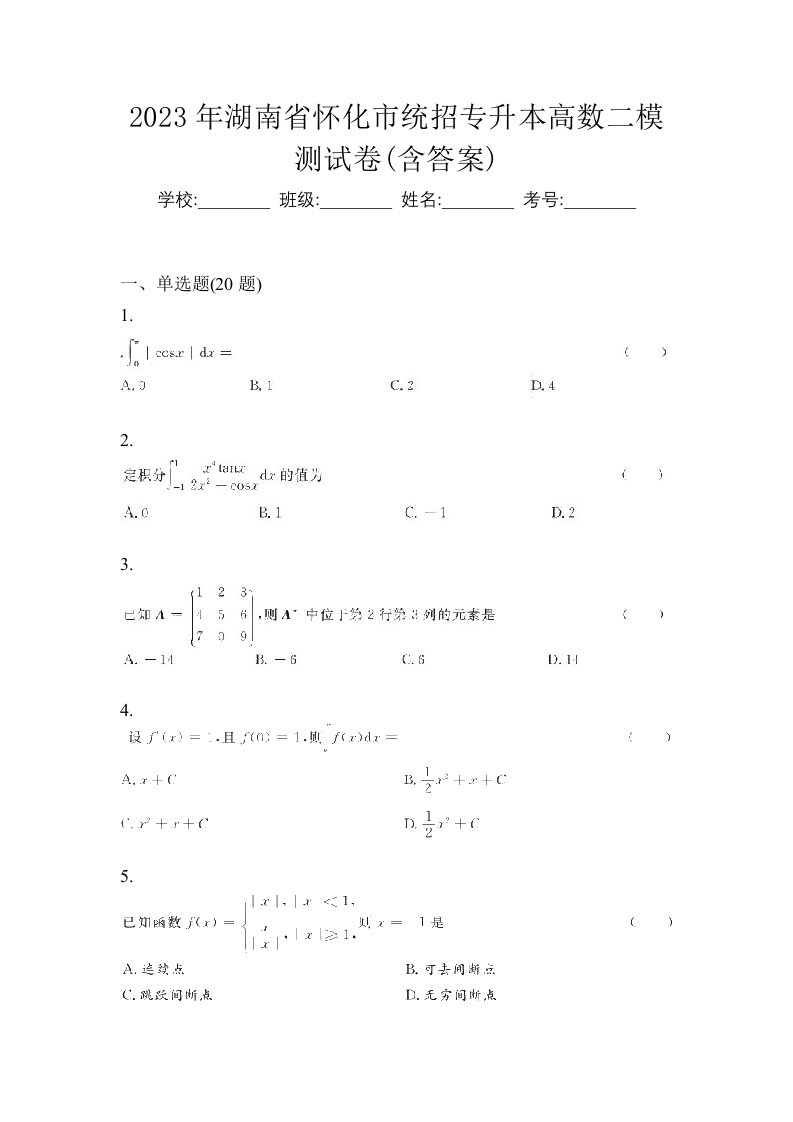 2023年湖南省怀化市统招专升本高数二模测试卷含答案