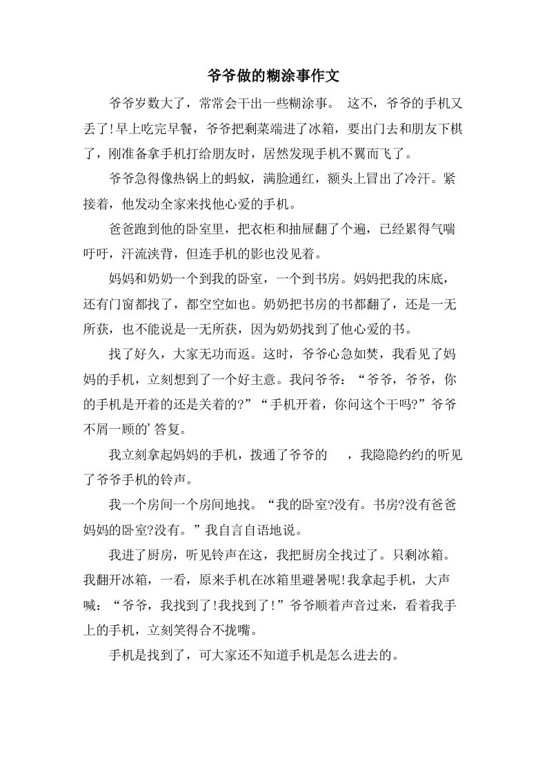 爷爷做的糊涂事作文