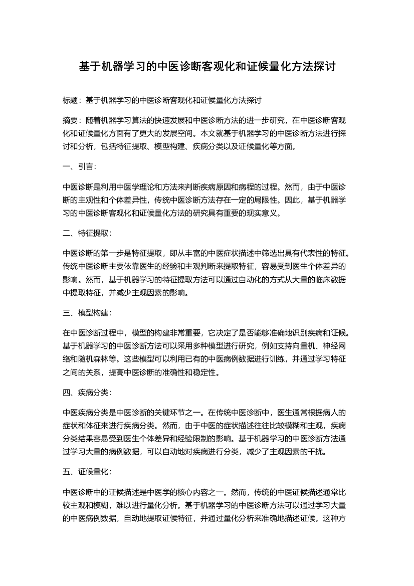 基于机器学习的中医诊断客观化和证候量化方法探讨