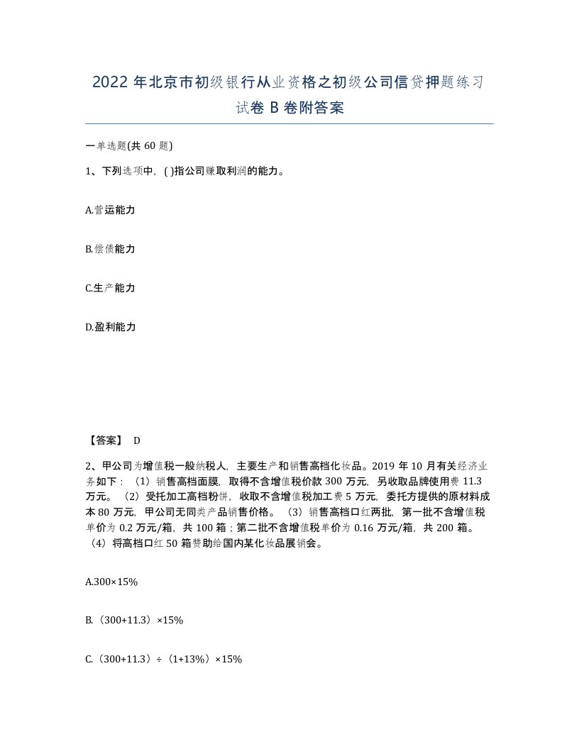 2022年北京市初级银行从业资格之初级公司信贷押题练习试卷B卷附答案