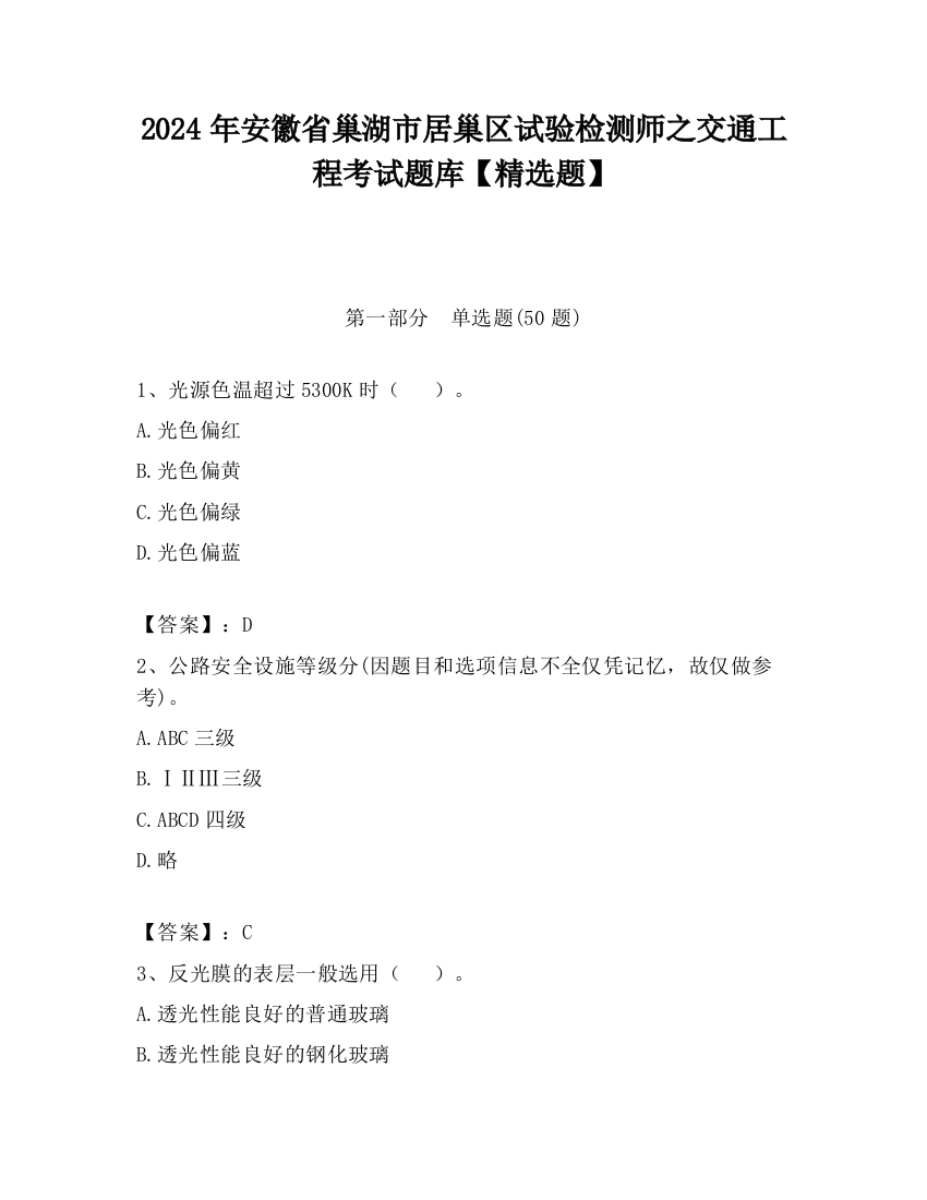 2024年安徽省巢湖市居巢区试验检测师之交通工程考试题库【精选题】