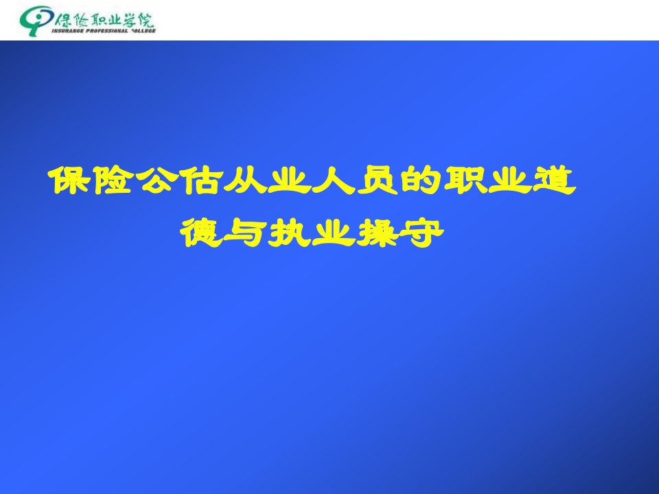 保险公估从业人员的职业道德与执业操守