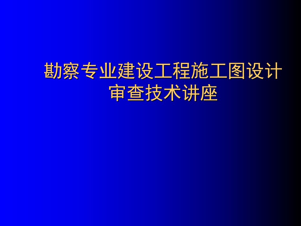 勘察专业建设工程施工图设计审查技术讲座