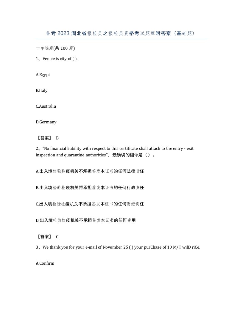 备考2023湖北省报检员之报检员资格考试题库附答案基础题