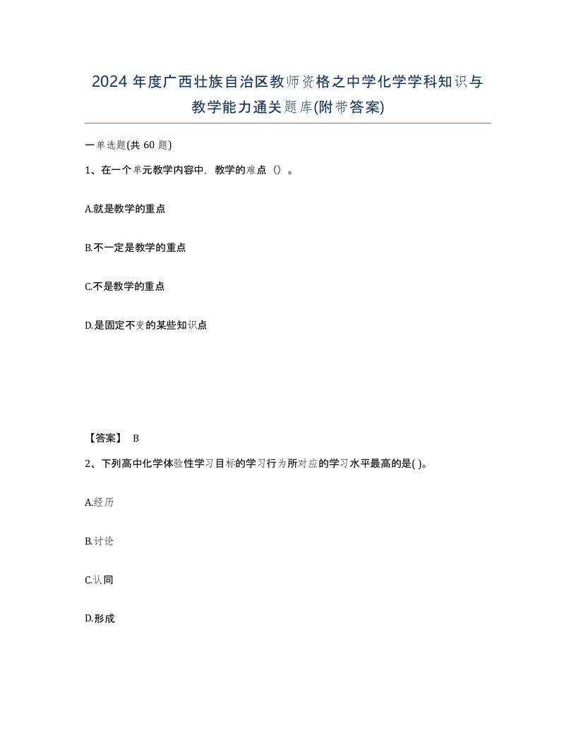 2024年度广西壮族自治区教师资格之中学化学学科知识与教学能力通关题库附带答案