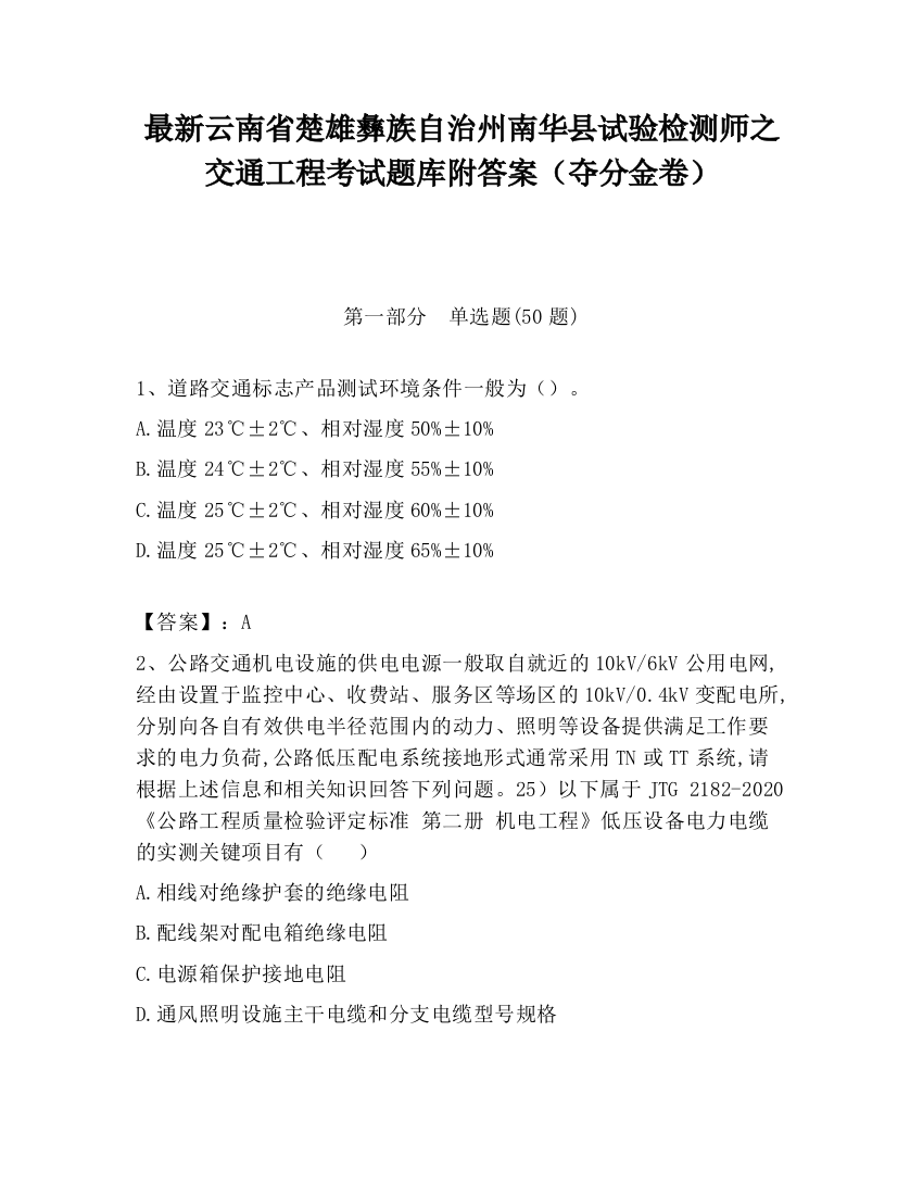 最新云南省楚雄彝族自治州南华县试验检测师之交通工程考试题库附答案（夺分金卷）