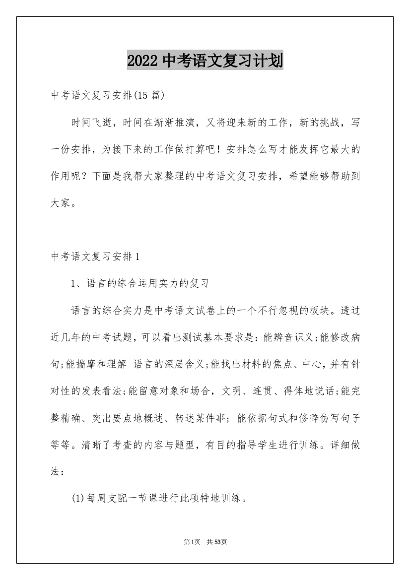 2022中考语文复习计划