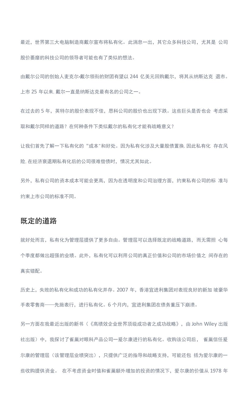 戴尔宣布将私有化的选择