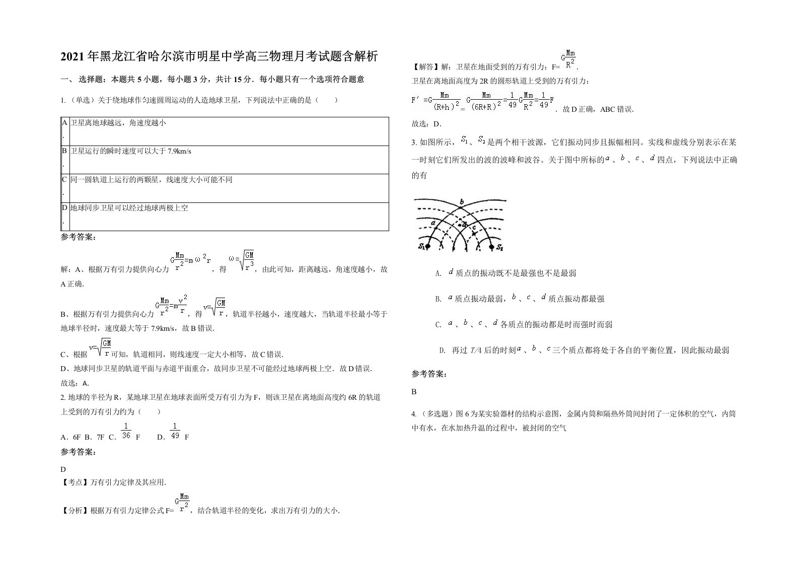 2021年黑龙江省哈尔滨市明星中学高三物理月考试题含解析