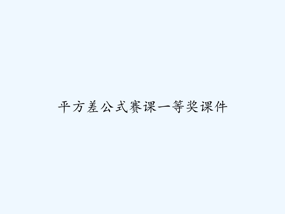 平方差公式赛课一等奖课件