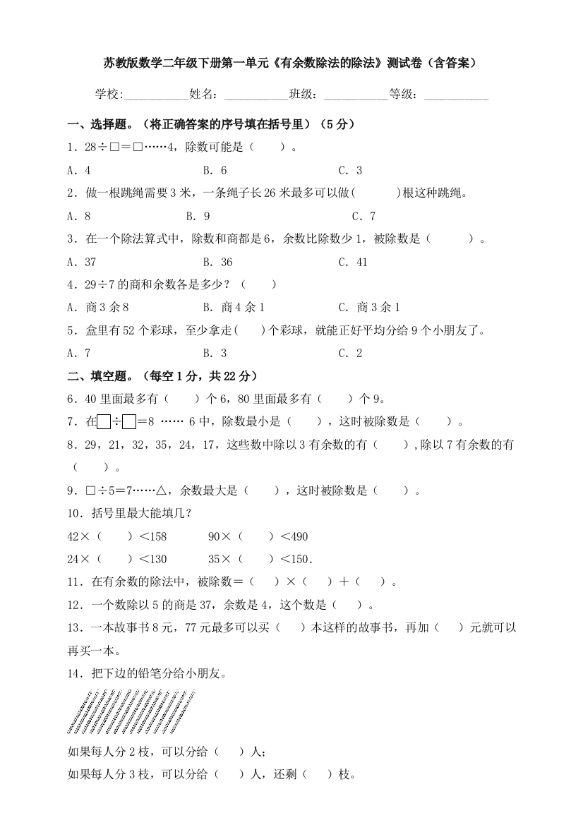 苏教版数学二年级下册第一单元《有余数除法的除法》测试卷(含答案)