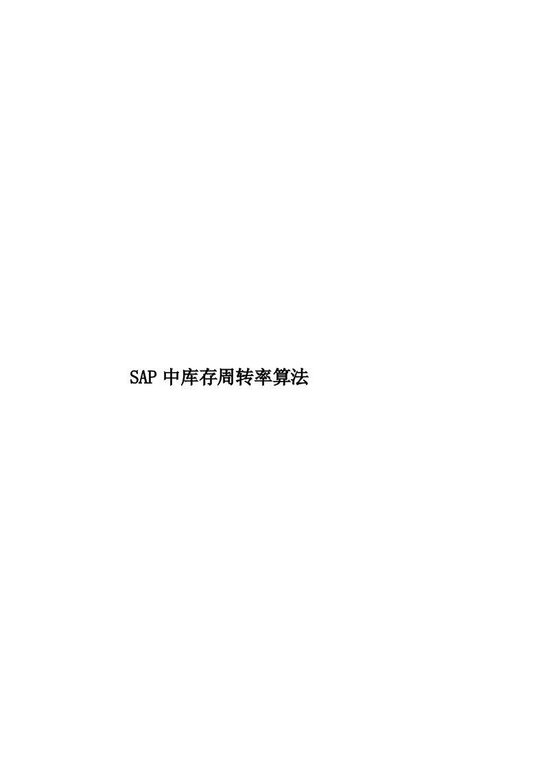 SAP中库存周转率算法模板