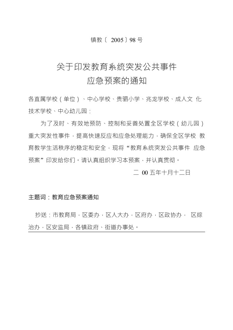 98号关于印发教育系统突发公共事件应急预案的通知