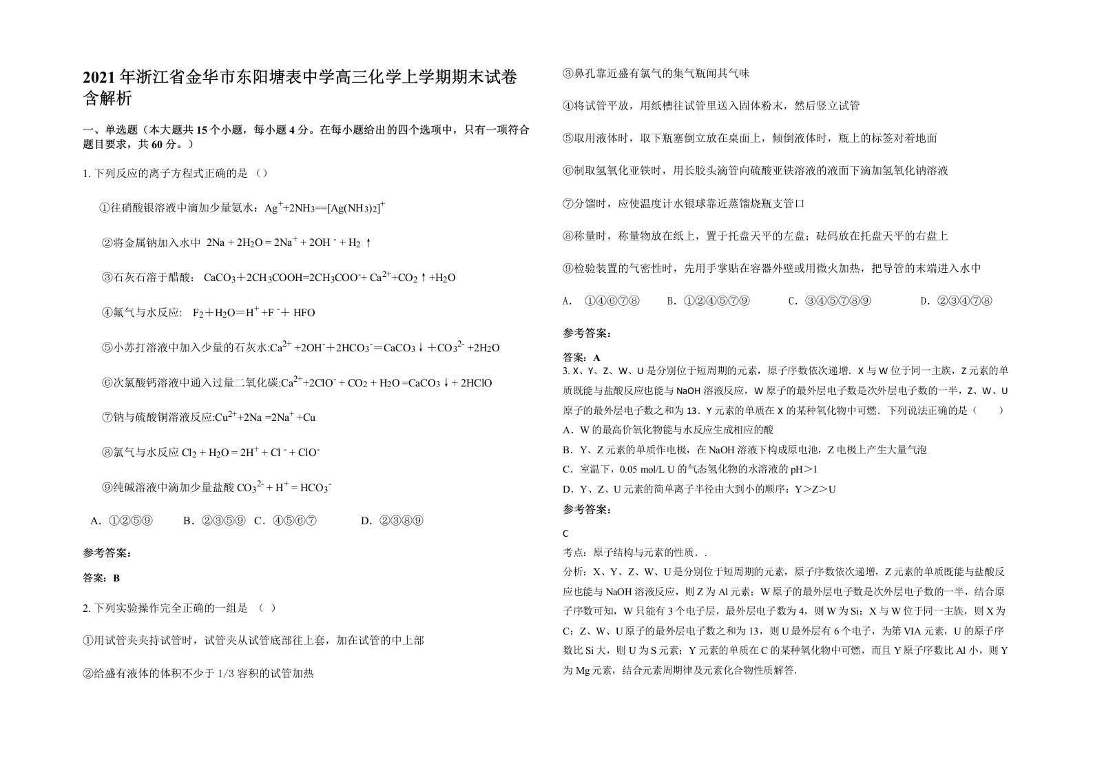 2021年浙江省金华市东阳塘表中学高三化学上学期期末试卷含解析