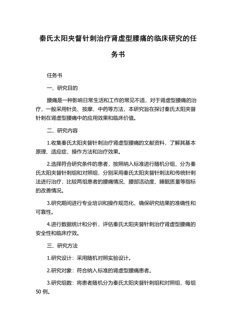 秦氏太阳夹督针刺治疗肾虚型腰痛的临床研究的任务书