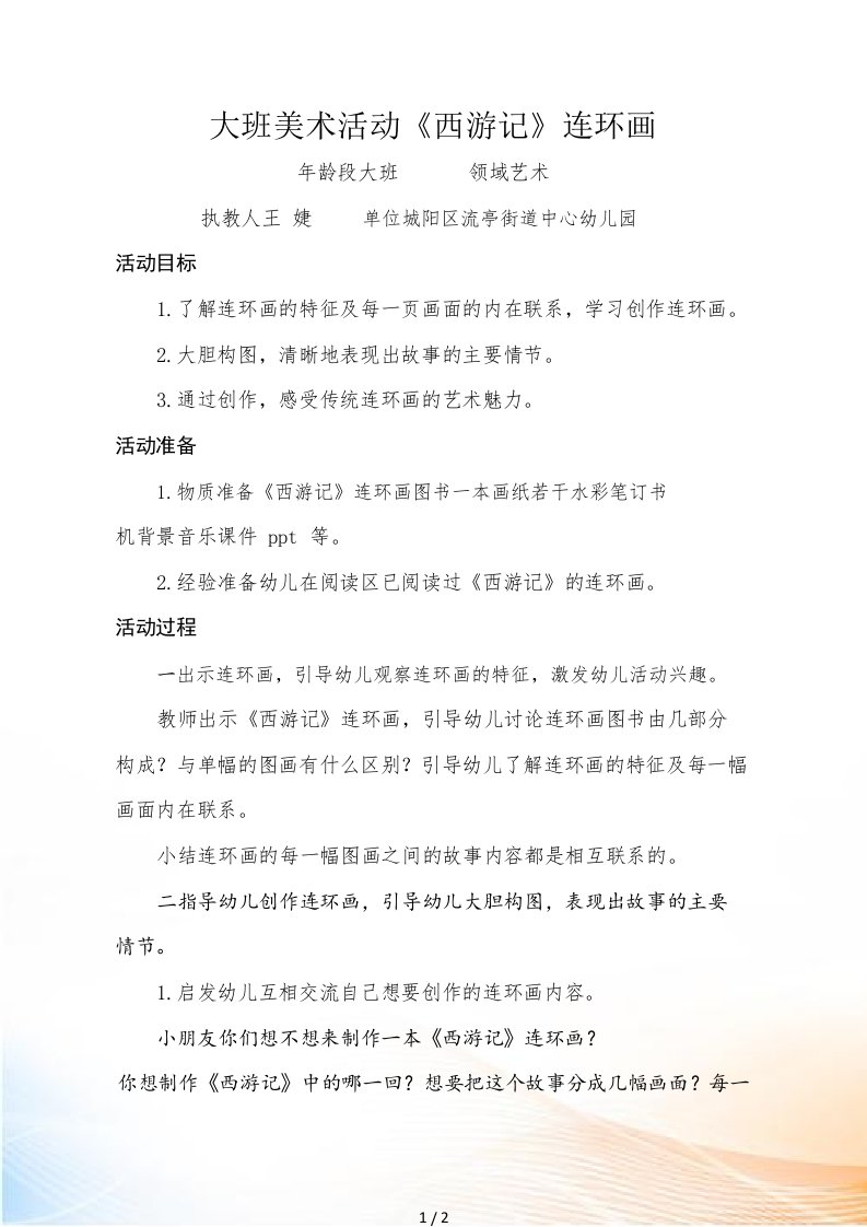 大班美术《西游记连环画》教学设计