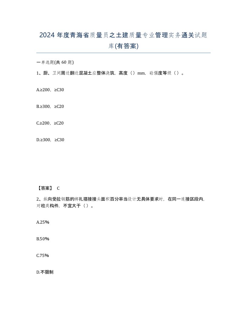 2024年度青海省质量员之土建质量专业管理实务通关试题库有答案