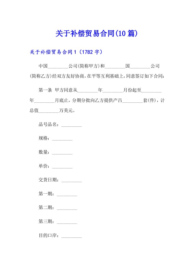 关于补偿贸易合同(10篇)