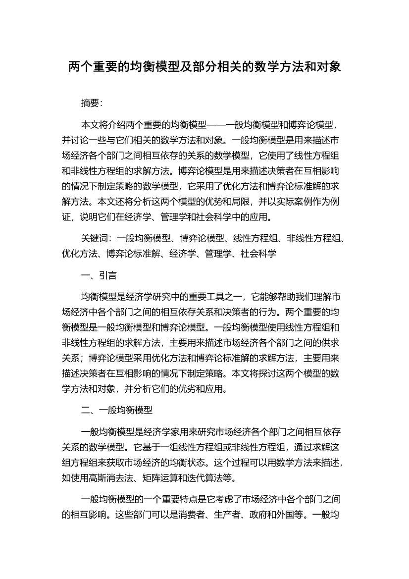 两个重要的均衡模型及部分相关的数学方法和对象