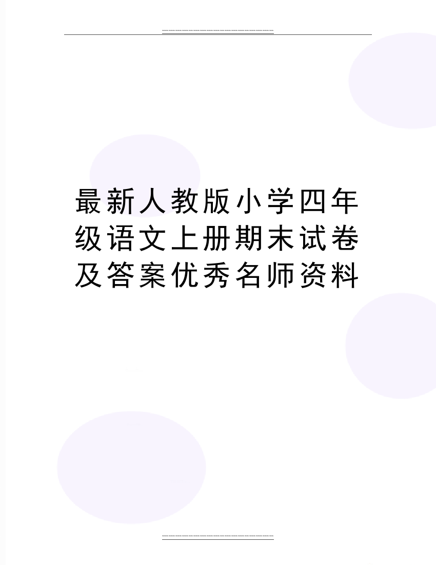 人教版小学四年级语文上册期末试卷及答案名师资料