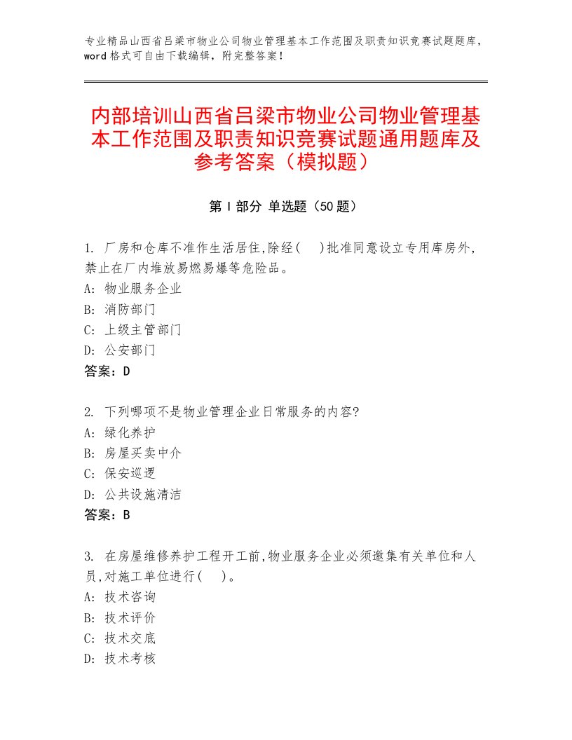 内部培训山西省吕梁市物业公司物业管理基本工作范围及职责知识竞赛试题通用题库及参考答案（模拟题）