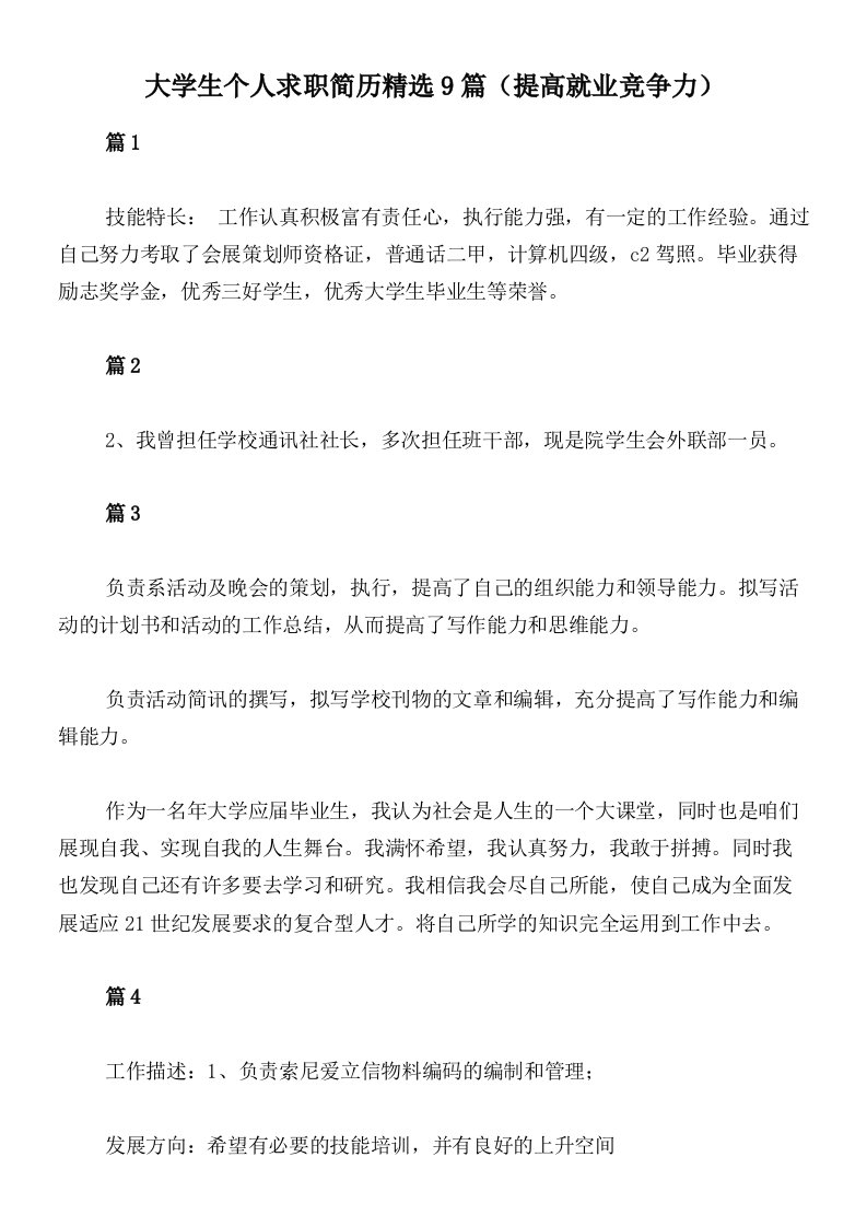 大学生个人求职简历精选9篇（提高就业竞争力）