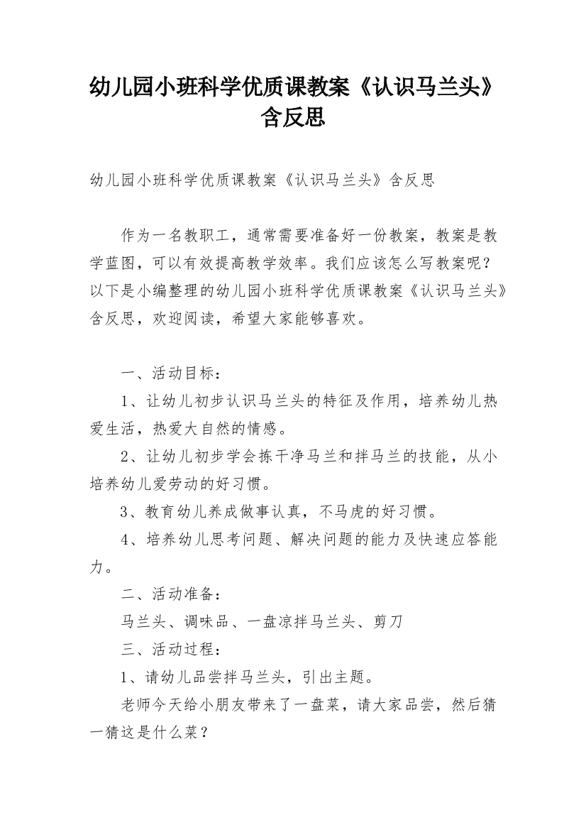 幼儿园小班科学优质课教案《认识马兰头》含反思