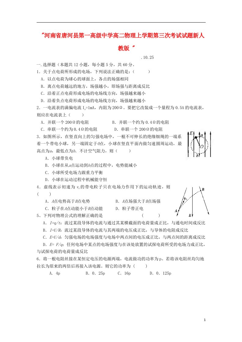 河南省唐河县第一高级中学高二物理上学期第三次考试试题新人教版