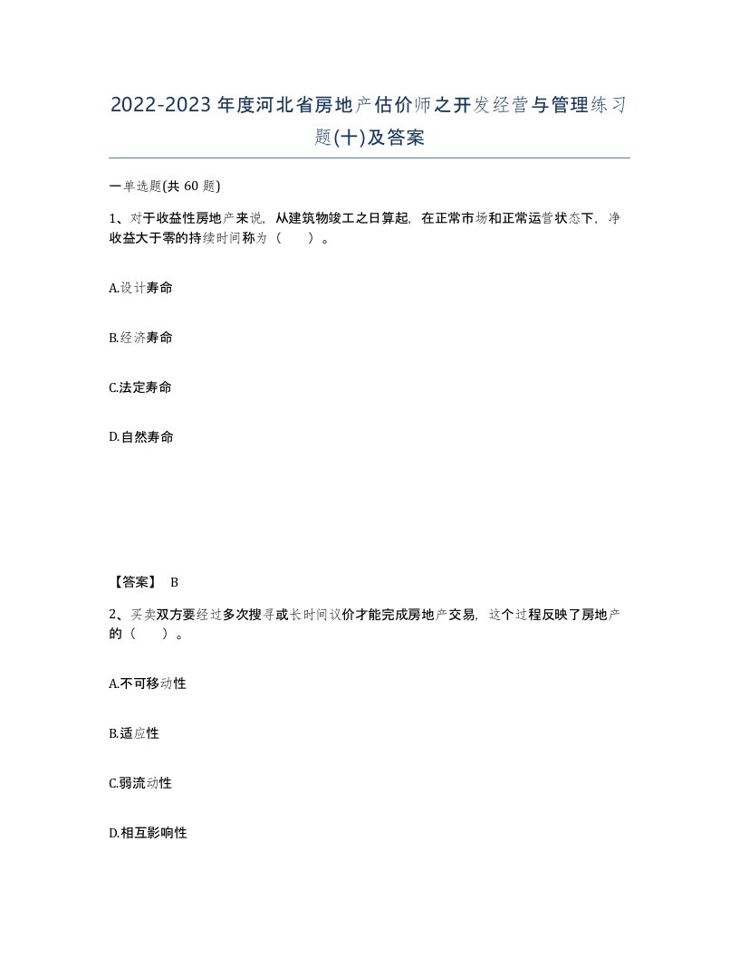 2022-2023年度河北省房地产估价师之开发经营与管理练习题十及答案