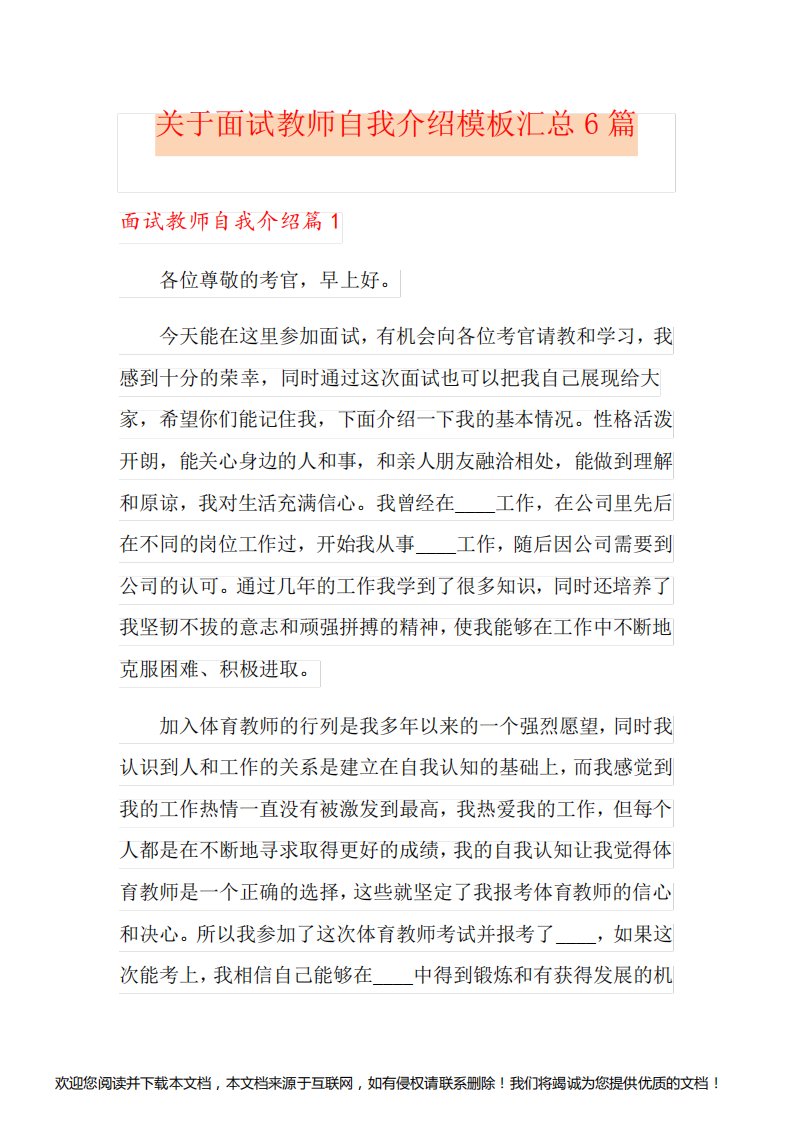 关于面试教师自我介绍模板汇总6篇