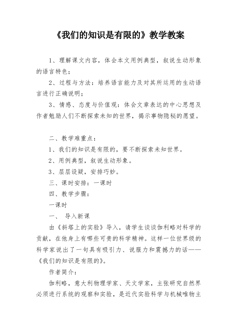 《我们的知识是有限的》教学教案