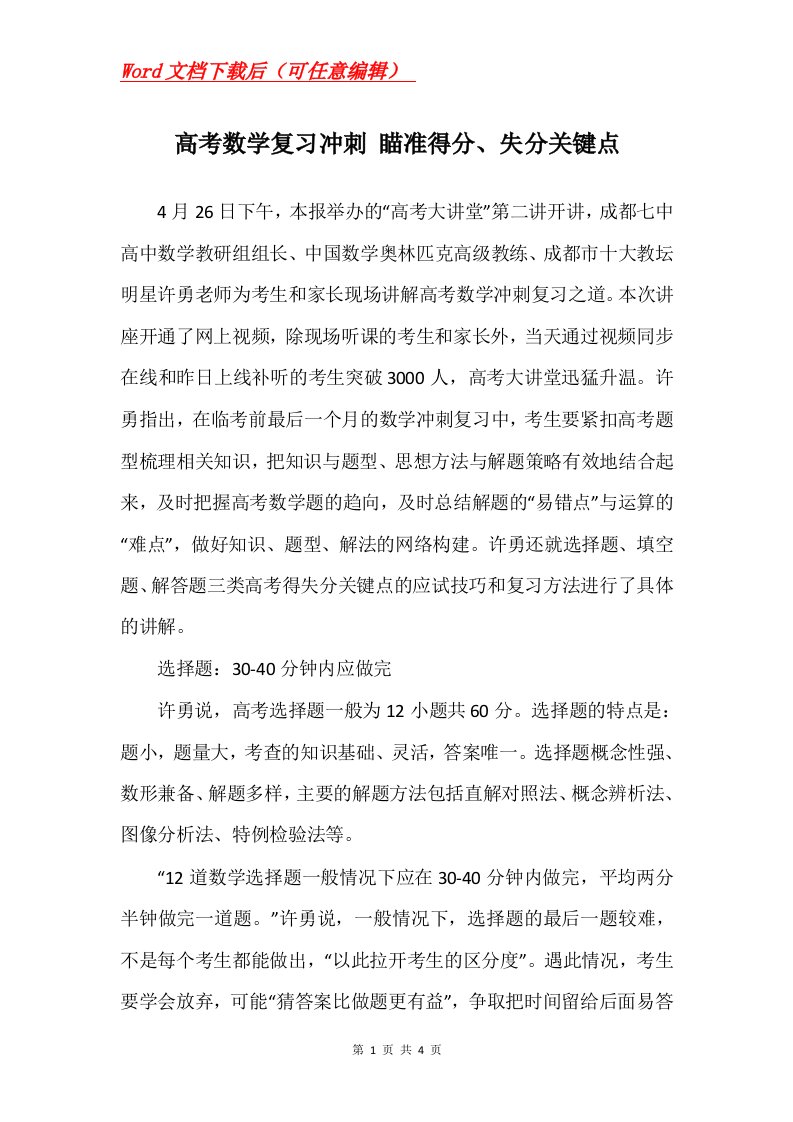 高考数学复习冲刺瞄准得分失分关键点