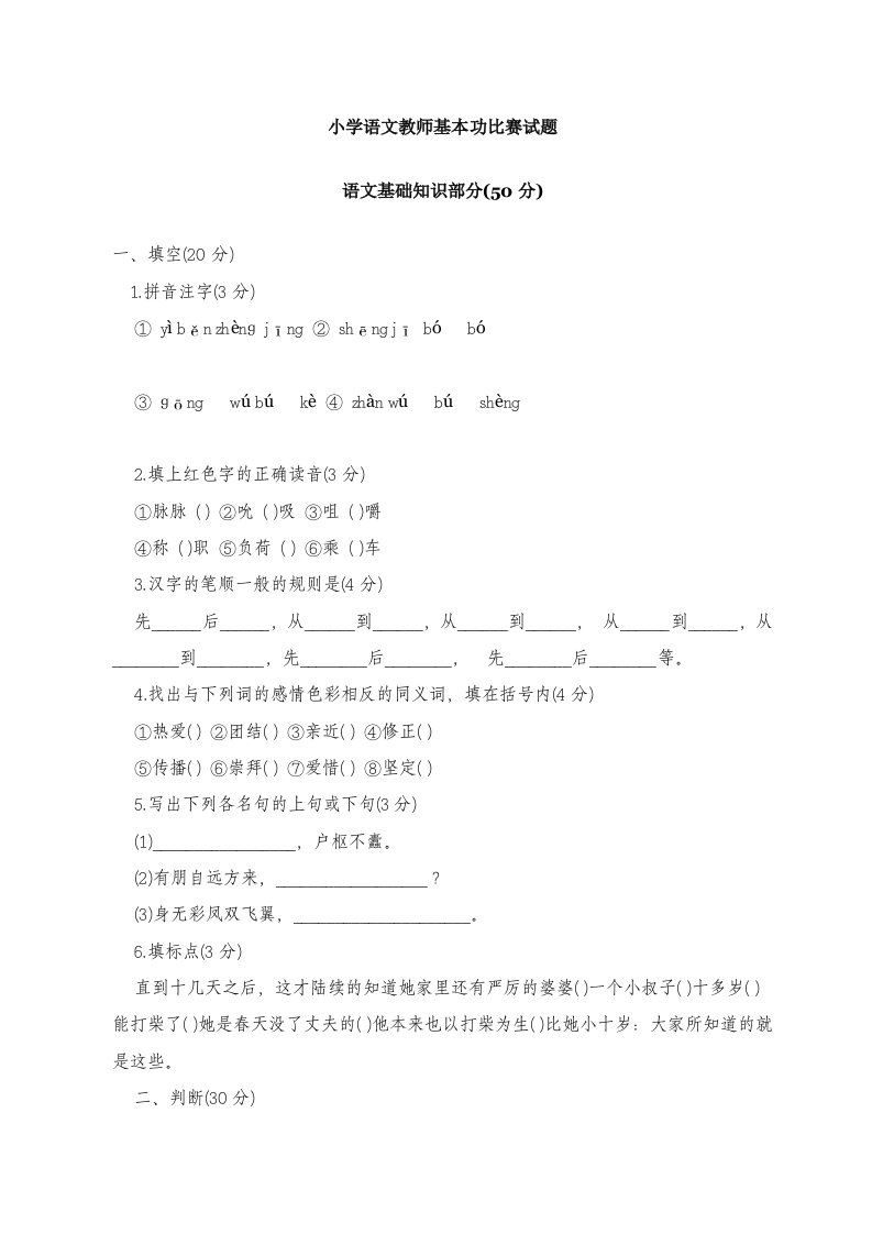 小学语文教师基本功比赛试题