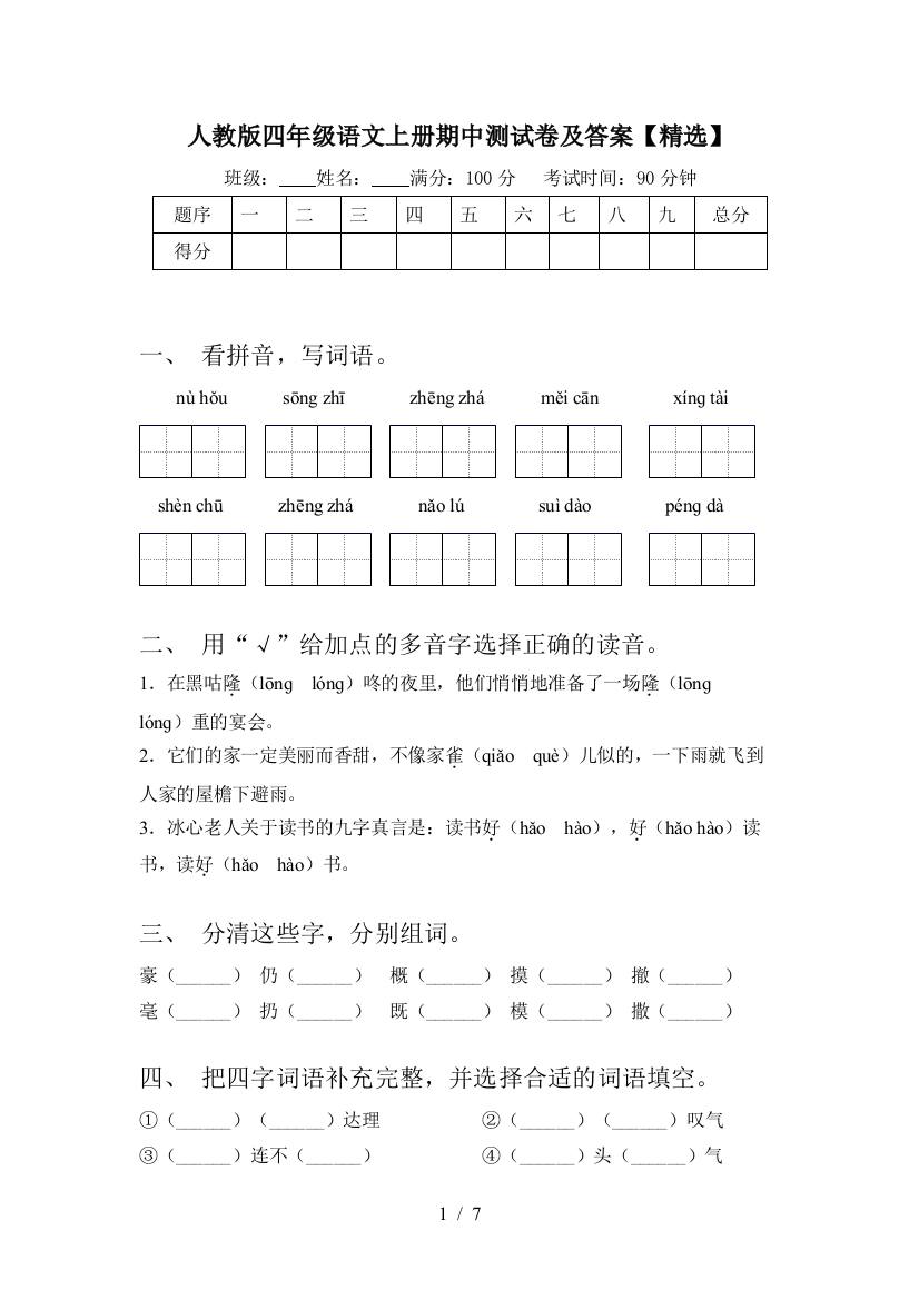 人教版四年级语文上册期中测试卷及答案【精选】