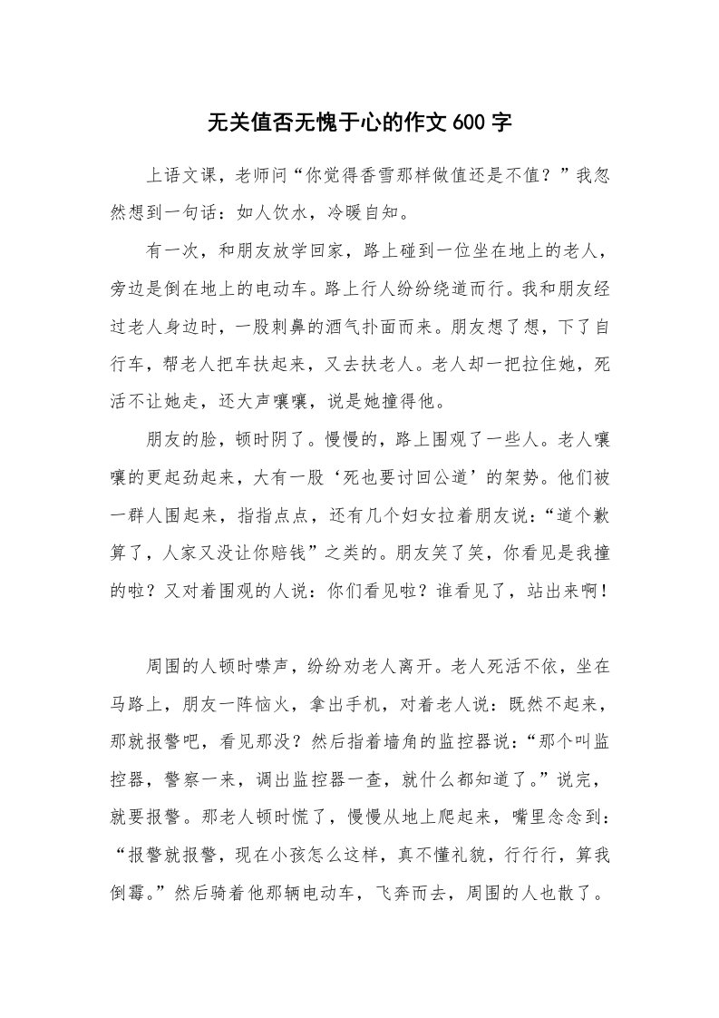 无关值否无愧于心的作文600字