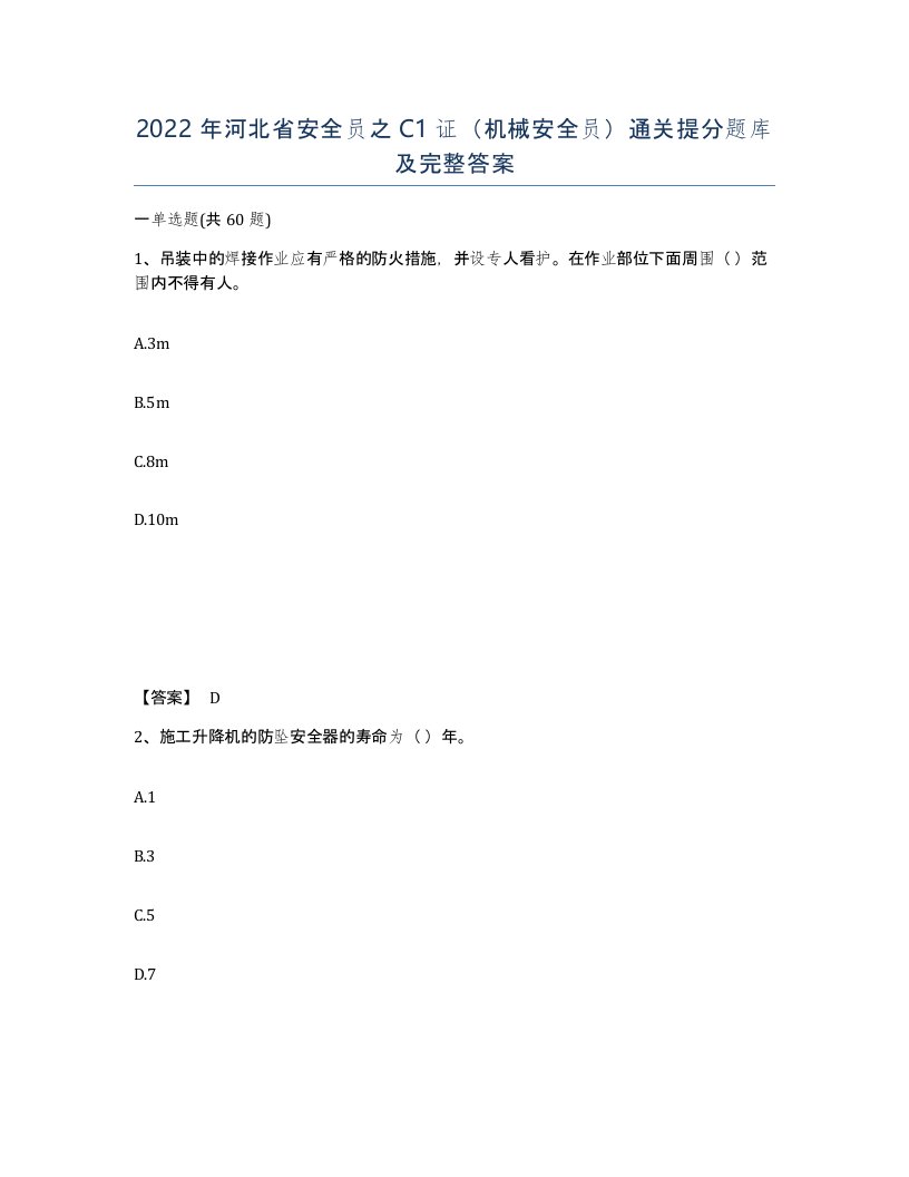 2022年河北省安全员之C1证机械安全员通关提分题库及完整答案