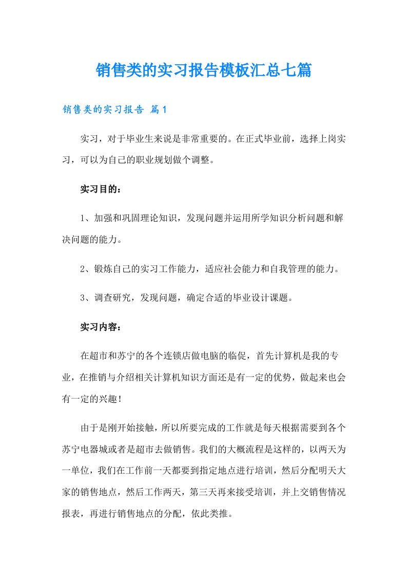 销售类的实习报告模板汇总七篇