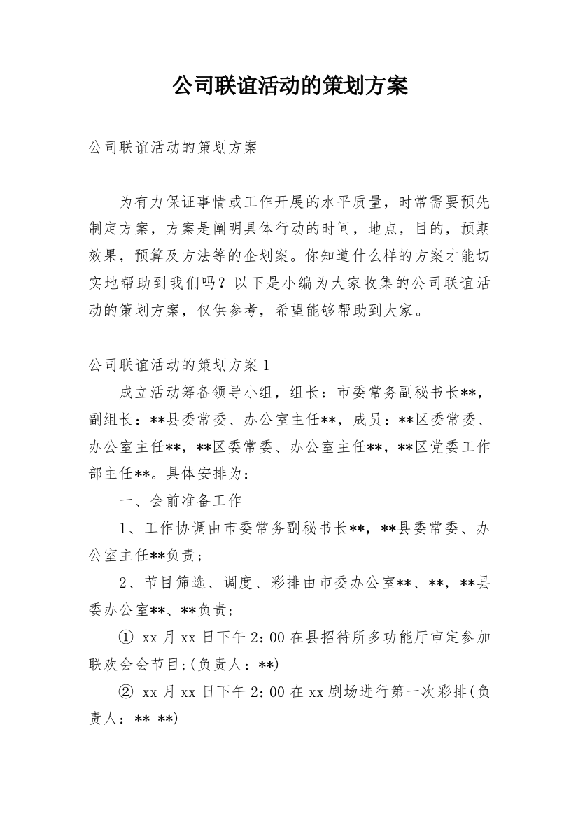 公司联谊活动的策划方案