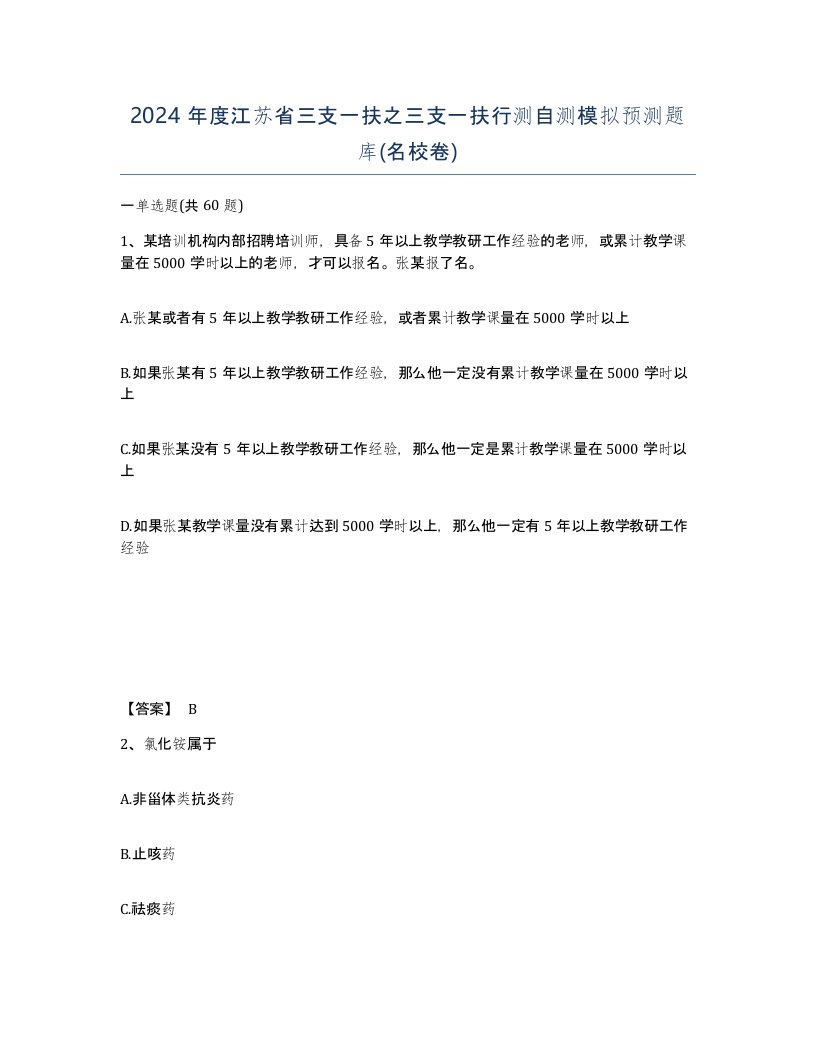 2024年度江苏省三支一扶之三支一扶行测自测模拟预测题库名校卷