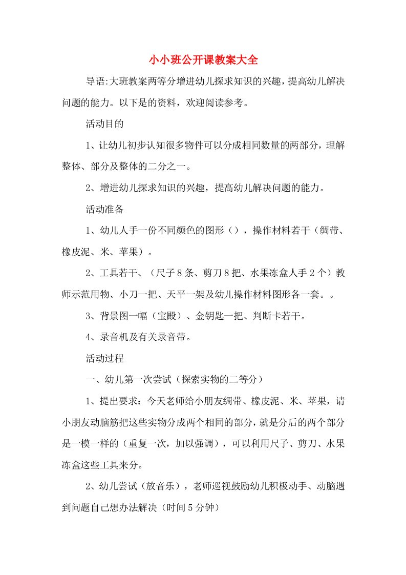 小小班公开课教案大全