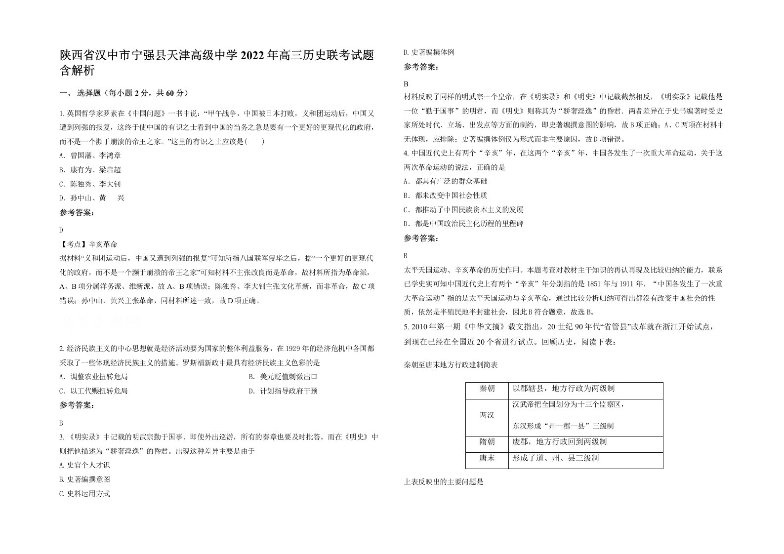 陕西省汉中市宁强县天津高级中学2022年高三历史联考试题含解析