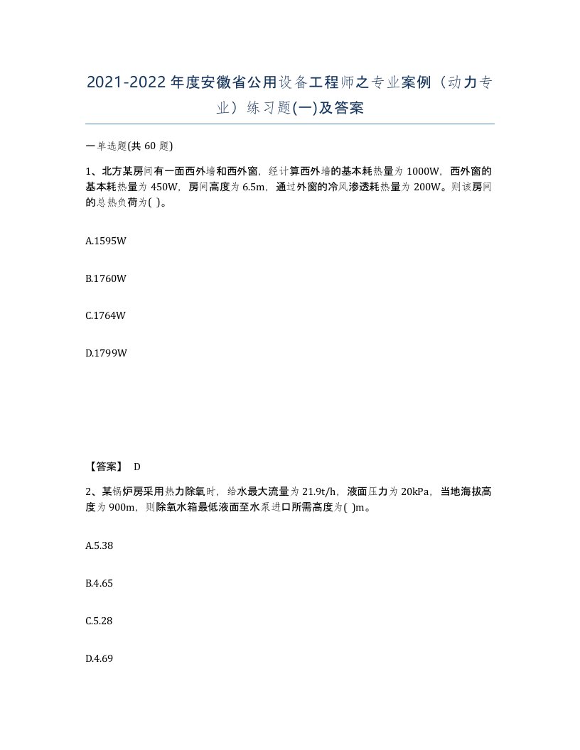 2021-2022年度安徽省公用设备工程师之专业案例动力专业练习题一及答案