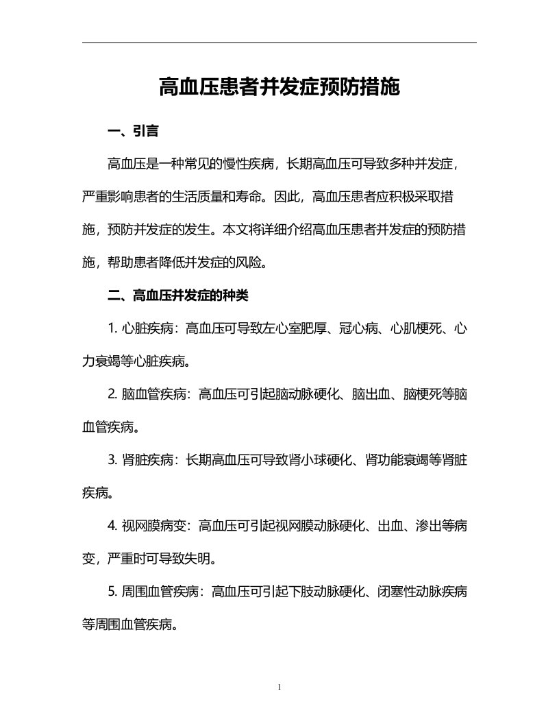 高血压患者并发症预防措施