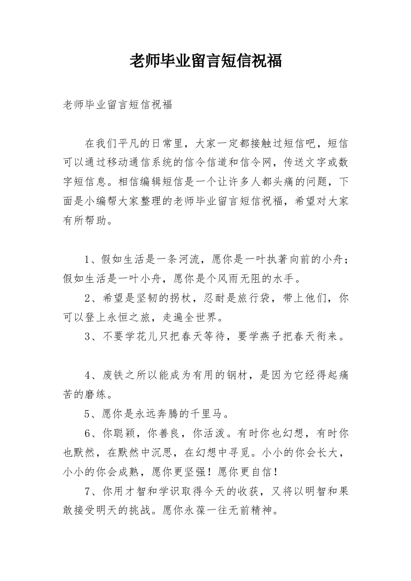 老师毕业留言短信祝福