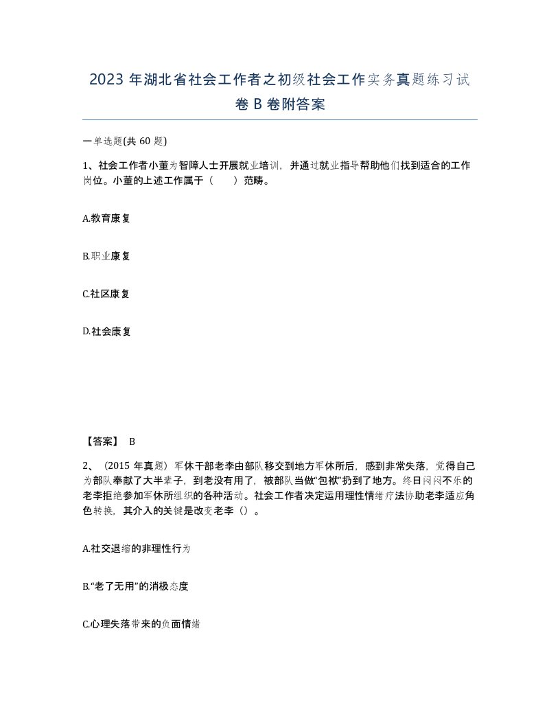 2023年湖北省社会工作者之初级社会工作实务真题练习试卷B卷附答案