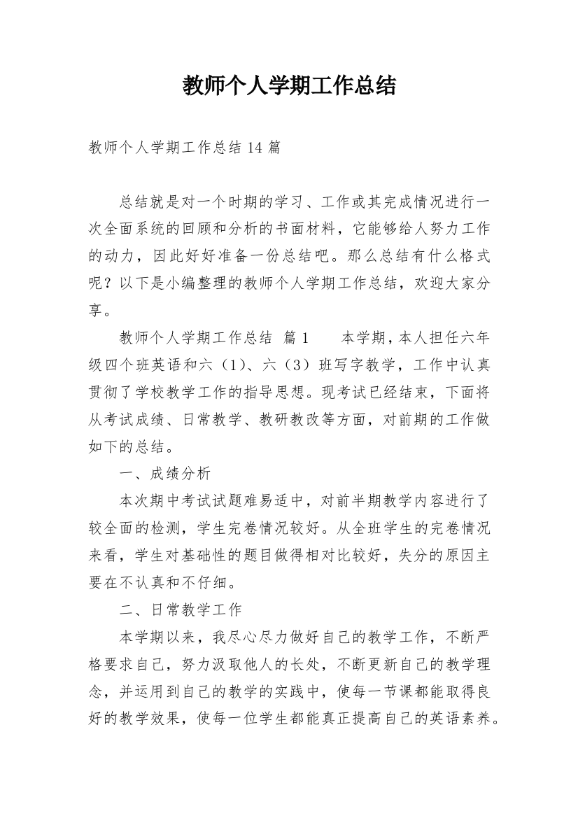 教师个人学期工作总结_18