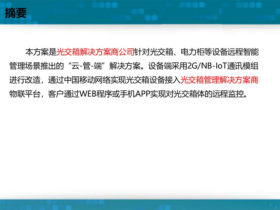 光交箱管理系统解决方案