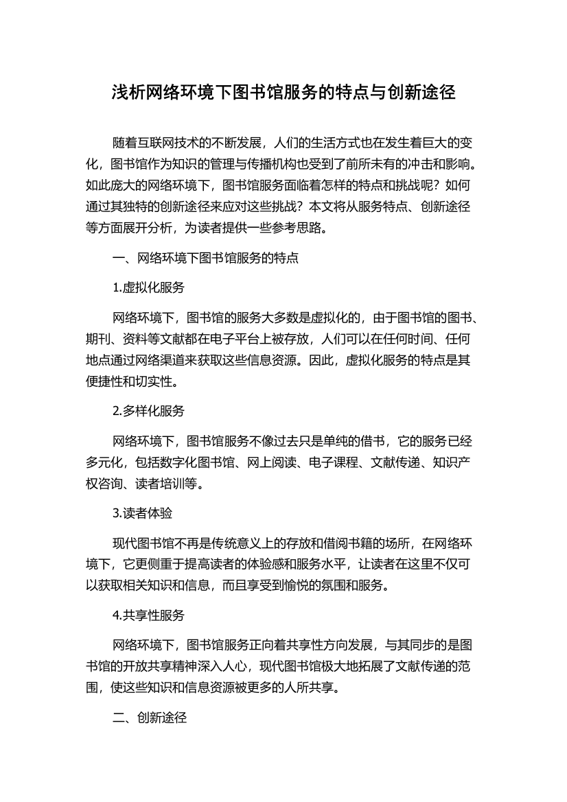 浅析网络环境下图书馆服务的特点与创新途径