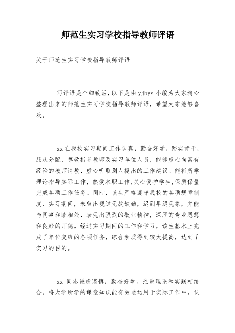 师范生实习学校指导教师评语_2